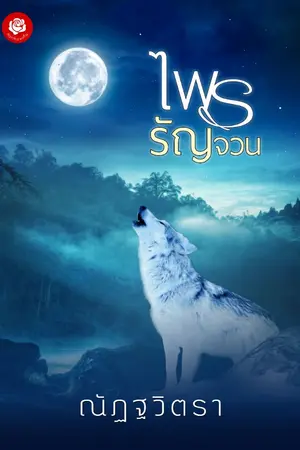 ปกนิยาย ไพรรัญจวน