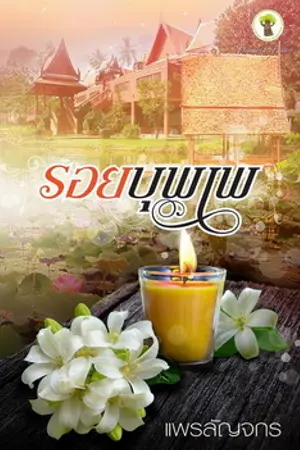 ปกนิยาย รอยบุพเพ(ชื่อเดิม เรือนเสน่หา)