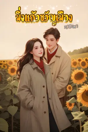 ปกนิยาย มิ่งแก้วขวัญเมือง