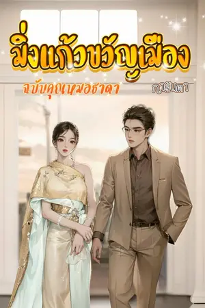 ปกนิยาย มิ่งแก้วขวัญเมือง ฉบับคุณหมอธาดา