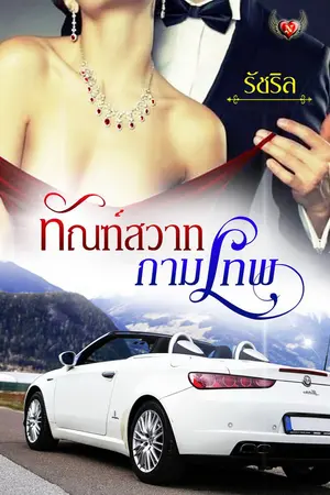 ปกนิยาย ทัณฑ์สวาทกามเทพ