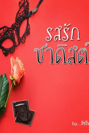 ปกนิยาย รสรักซาดิสต์