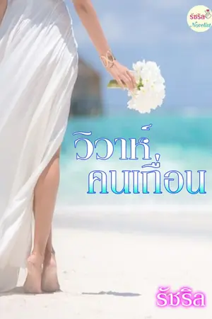 ปกนิยาย วิวาห์คนเถื่อน