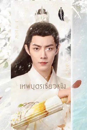 ปกนิยาย เทพบุตรเซียวหมิง