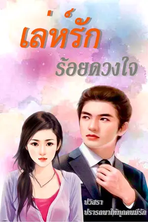 ปกนิยาย เล่ห์รักนายอัครา (เล่ห์รักร้อยดวงใจ)