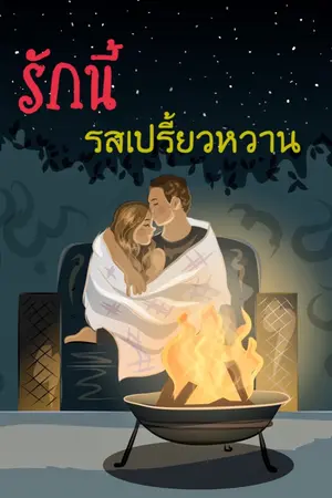 ปกนิยาย รักนี้รสเปรี้ยวหวาน