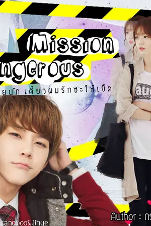ปกนิยาย Mission Dangerous  อย่าร้ายนัก เดี๋ยวผมรักซะให้เข็ด