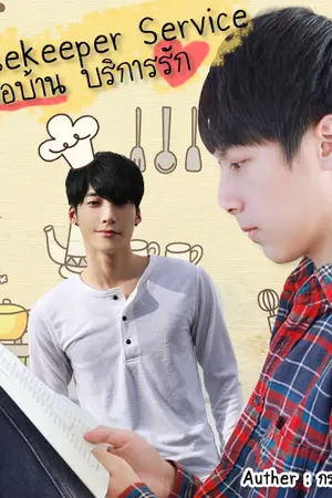 ปกนิยาย Housekeeper Service คุณพ่อบ้าน บริการรัก