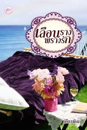ปกนิยาย เลือนรางพรางรัก ตีพิมพ์แล้ว สนพ.1168