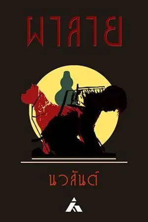 ปกนิยาย ผาลาย (จบแล้ว)