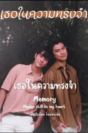 ปกนิยาย [fanfic โอมนนน] เธอในความทรงจำ