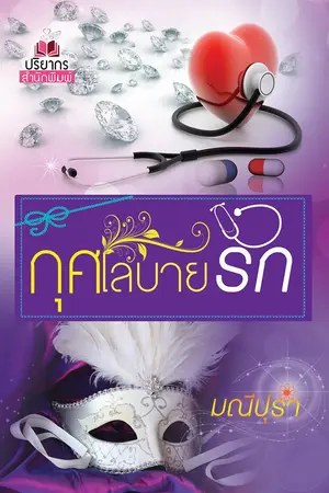 ปกนิยาย กุศโลบายรัก