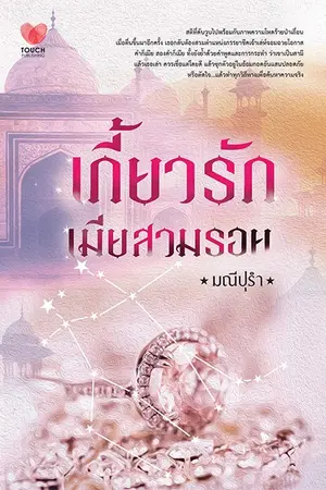 ปกนิยาย เกี้ยวรักเมียสวมรอย-ภาคต่อเดือนประดับทราย (รีอัพ)