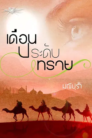 ปกนิยาย เดือนประดับทราย (จบบริบูรณ์)
