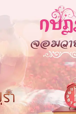 ปกนิยาย กบฏรักจอมวายร้าย