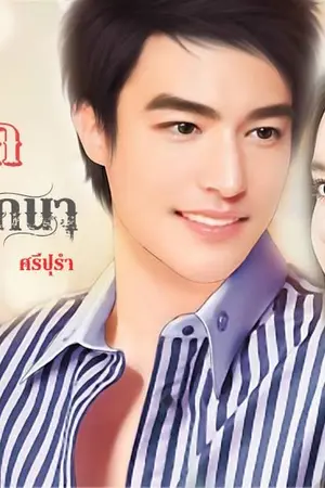 ปกนิยาย ร้อนรักแรงปรารถนา