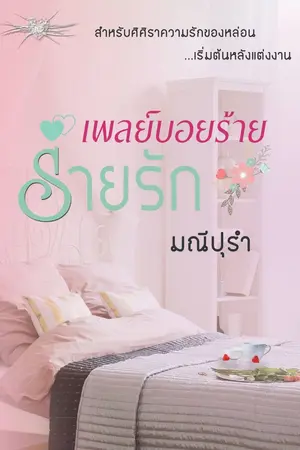 ปกนิยาย เพลย์บอยร้ายร่ายรัก (นิยายทำมือพร้อมส่ง)