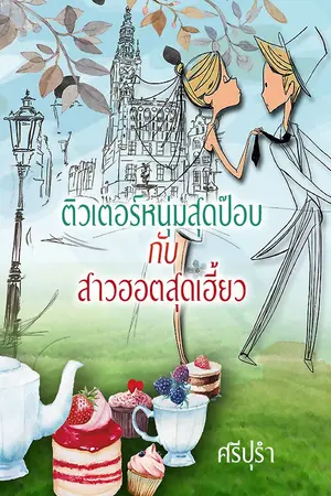 ปกนิยาย ติวเตอร์หนุ่มสุดป๊อบกับสาวฮอตสุดเฮี้ยว (จบบริบูรณ์)