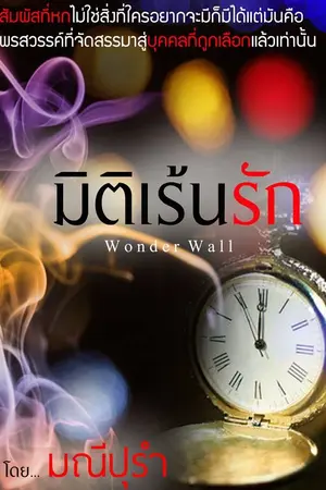 ปกนิยาย มิติเร้นรัก Wonder wall