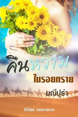 ปกนิยาย คืนหวามในรอยทราย (จบบริบูรณ์)