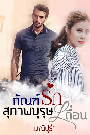 ปกนิยาย ทัณฑ์รักสุภาพบุรุษเถื่อน