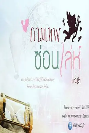 ปกนิยาย กามเทพซ่อนเล่ห์