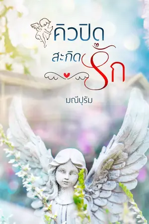 ปกนิยาย คิวปิดสะกิดรัก