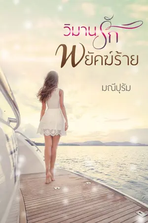 ปกนิยาย วิมานรักพยัคฆ์ร้าย
