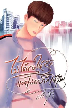 ปกนิยาย ไม่ได้ขอให้รักแต่ไม่อยากให้ลืม