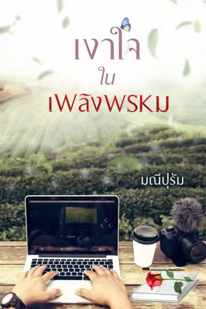 ปกนิยาย เงาใจในเพลิงพรหม