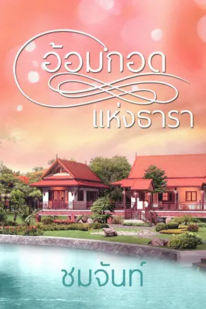 ปกนิยาย อ้อมกอดแห่งธารา