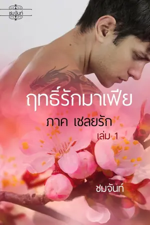 ปกนิยาย ฤทธิ์รักมาเฟีย (ภาคเชลยรัก)