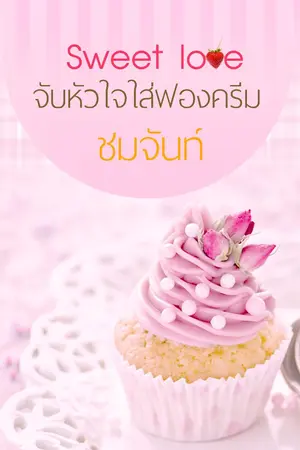 ปกนิยาย Sweet Love จับหัวใจใส่ฟองครีม