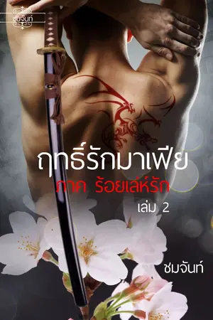 ปกนิยาย ฤทธิ์รักมาเฟีย 2 ภาคร้อยเล่ห์รัก (รีอัพ)