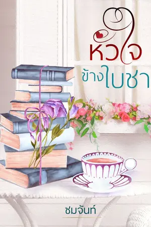 ปกนิยาย หัวใจข้างใบชา