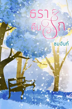 ปกนิยาย ธราคืนรัก