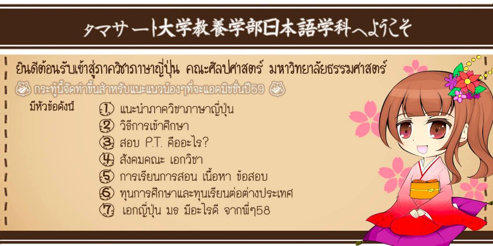 รุ่นพี่แวะมาแนะแนวAdmission'59 #เอกภาษาญี่ปุ่นคณะศิลปศาสตร์มหาวิทยาลัยธรรมศาสตร์  | Dek-D.Com