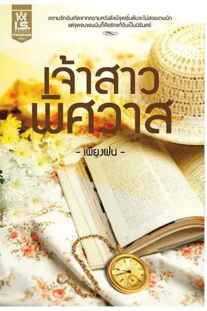 ปกนิยาย เจ้าสาวพิศวาส