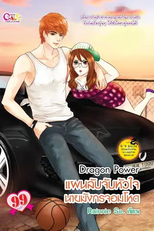 ปกนิยาย Dragon Power แผนลับจับหัวใจนายมังกรจอมโหด