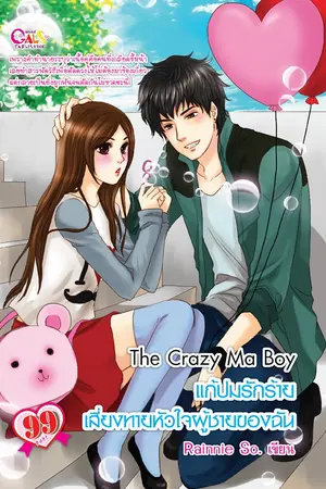 ปกนิยาย The Crazy Ma Boy แก้ปมรักร้าย เสี่ยงทายหัวใจผู้ชายของฉัน ♥