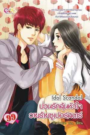 ปกนิยาย ★ IDOL SCANDAL ป่วนรักลุ้นหัวใจวายร้ายซูเปอร์สตาร์
