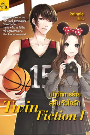 ปกนิยาย ►TWIN FICTION I◄ :: ปฏิบัติการร้ายสลับหัวใจรัก