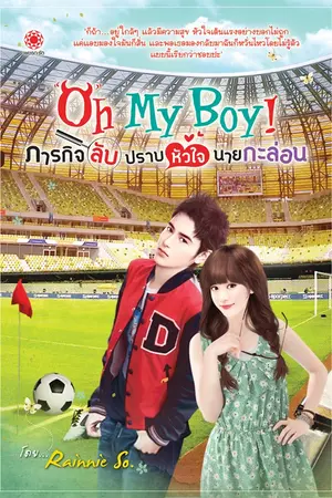 ปกนิยาย ★ OH MY BOY!! ภารกิจลับ ปราบหัวใจนายกะล่อน