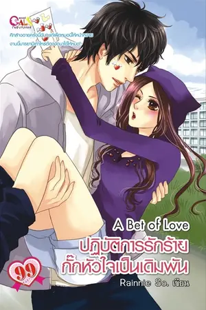 ปกนิยาย A Bet of Love ปฏิบัติการรักร้าย กั๊กหัวใจเป็นเดิมพัน