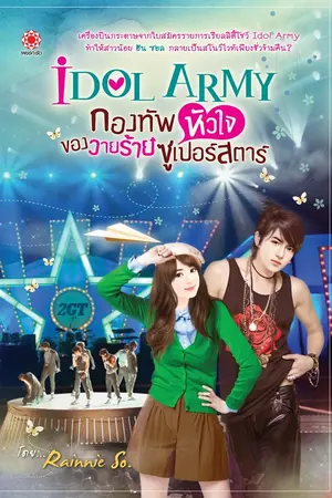 ปกนิยาย ★ IDOL ARMY กองทัพหัวใจ ของวายร้ายซูเปอร์สตาร์