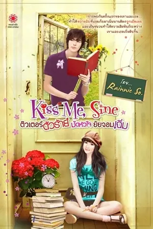 ปกนิยาย Kiss Me,Sine  ติวเตอร์ตัวร้ายมัดหัวใจยัยจอมเฉิ่ม