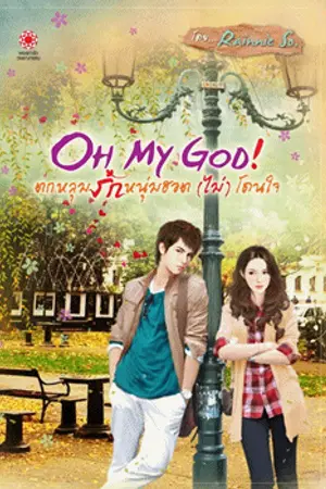 ปกนิยาย ★ OH MY GOD !!! ตกหลุมรักหนุ่มฮอต (ไม่) โดนใจ