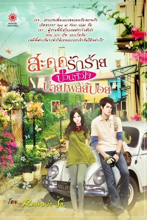 ปกนิยาย ❤ สะดุดรักร้าย ป่วนหัวใจนายเพลย์บอย