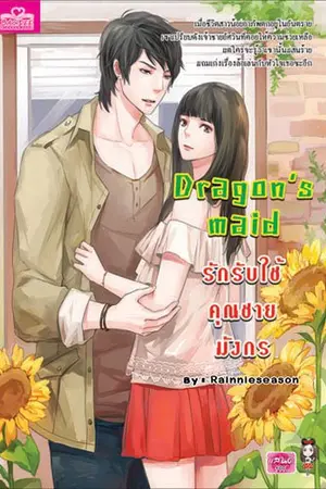 ปกนิยาย Dragon's maid รักรับใช้คุณชายมังกร