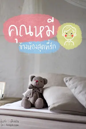 ปกนิยาย คุณหมีข้างห้อง... สุดที่รัก